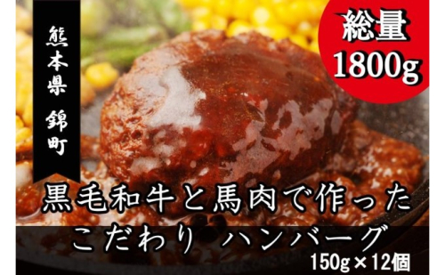 こだわり ハンバーグ 150g×12個B-28 103709 - 熊本県錦町