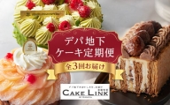 ＜発送月固定定期便＞ケーキリンク デパ地下ケーキの定期便全3回【4002190】