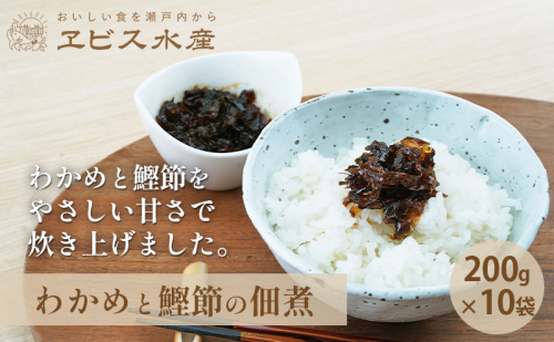 佃煮 瀬戸内海 天然 わかめ 鰹節 風味豊か 香り高い バイヤー絶賛 至福の味わい 【わかめと鰹節の佃煮】200g×10袋 岡山県 瀬戸内市 牛窓産 手作り 加工品 ご飯のお供 おつまみ お酒のあて 贈り物  1037185 - 岡山県瀬戸内市