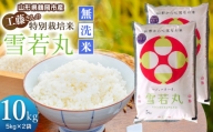 【令和5年産】 工藤さんの特別栽培米 雪若丸 無洗米 10kg(5kg×2袋)