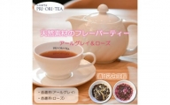 紅茶専門店 PRI・ORI・TEA 特製 天然素材のフレーバーティー　香遷茶２種セット（アールグレイ＆ローズティー）