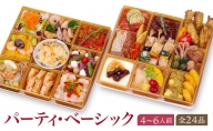 洋風おせち・オードブル「パーティベーシック」