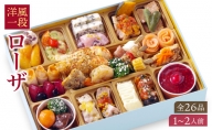 ワインによく合うビストロおせち「ローザ」1個