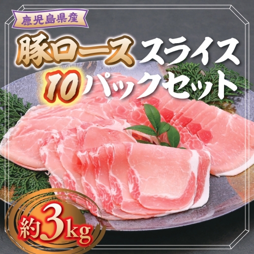 鹿児島県産豚ローススライス10パックセット(約3kg) 1037406 - 鹿児島県肝付町