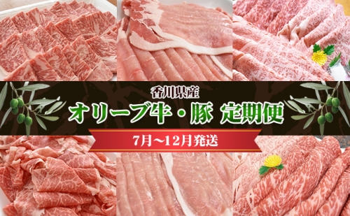 香川県産　オリーブ牛、豚　1kg　定期便（7月～12月） 1037416 - 香川県東かがわ市