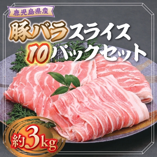 鹿児島県産豚バラスライス10パックセット(約3kg) 1037428 - 鹿児島県肝付町