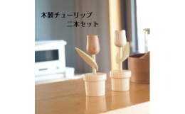 木製のチューリップ２本セットでのお届けです。メイプル材とチェリー材で作られたチューリップ。メイプル材は白く明るい色合いの木材でメイプルシロップが取れることで有名な木材。チェリー材は赤みをおびた木材でア