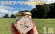 No.230 日本ミツバチの百花蜂蜜（1瓶） ／ ハチミツ 純度100％国産 無添加 栃木県