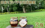No.233 日本ミツバチの百花蜂蜜（2瓶） ／ ハチミツ 純度100％国産 無添加 栃木県