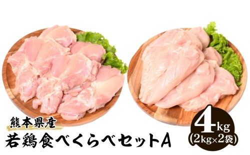 熊本県産 若鶏 食べくらべ セットA (もも肉・むね肉) 各2kg 合計4kg 1037503 - 熊本県八代市
