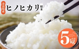 【ふるさと納税】N01 奈良県産 ヒノヒカリ 精米 5kg