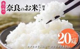 【ふるさと納税】N04 奈良のお米セット 食べ比べセット（ 奈良県産 ヒノヒカリ 5kg x2 コシヒカリ 5kg ×2) 計20kg