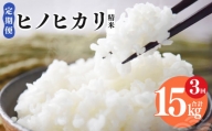 N05 【定期便】奈良県産 ヒノヒカリ 精米 5kg × 3回 合計 15kg (3回お届け)