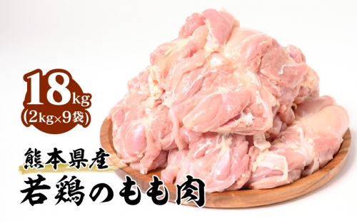 熊本県産 若鶏のもも肉 合計18kg (2kg×9袋) 鶏肉 1037763 - 熊本県八代市