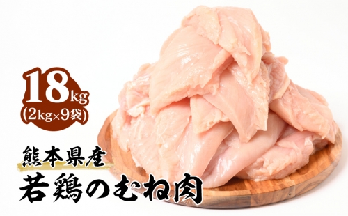 熊本県産 若鶏のむね肉 合計18kg (2kg×9袋) 鶏肉 1037764 - 熊本県八代市
