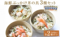 海鮮ぶっかけ丼の具　3種セット