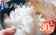 【 定期便 3回 】新米 奈良県産 ヒノヒカリ 精米 10kg （ 計30kg ） 米