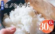 【 定期便 6回 】新米 奈良県産 ヒノヒカリ 精米 5kg （ 計30kg ） 米