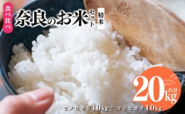 【ふるさと納税】新米 奈良のお米セット 食べ比べセット（ 奈良県産 ヒノヒカリ 5kg x2 コシヒカリ 5kg ×2) 計20kg 米