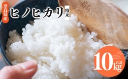 【ふるさと納税】新米 奈良県産 ヒノヒカリ 精米 10kg 米