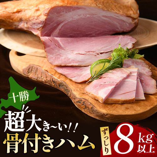 北海道 十勝骨付きモモハム8kg ハム 巨大 骨付ハム 池田町 103777 - 北海道池田町