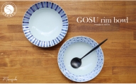 A45-152【まるふくオリジナル】有田焼 GOSU rim bowl（20cm）2枚セット ボウル テーブルコーデに