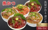 漬け丼 5種×1パック 計5食セット 冷凍 真空パック 小分け 海鮮丼 海鮮セット 詰め合わせ 旬の鮮魚
