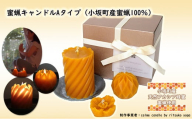 F-14 蜜蝋キャンドルAタイプ（小坂町産アカシア蜂蜜蜜蝋使用）