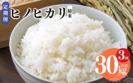 【 定期便 3回 】奈良県産 ヒノヒカリ 精米 10kg （ 計30kg ）米