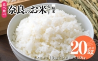 奈良のお米セット 食べ比べセット（ 奈良県産 ヒノヒカリ 5kg x2 コシヒカリ 5kg ×2) 計20kg 米