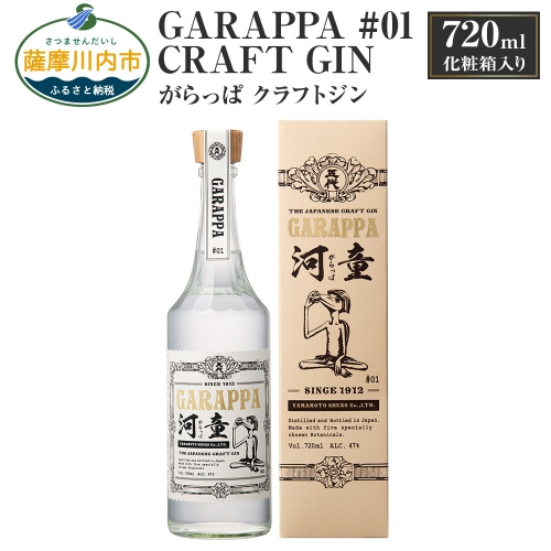 A-324 GARAPPA #01 CRAFT GIN with carton 720ml×1本 47% 化粧箱入 クラフト ジン 103788 - 鹿児島県薩摩川内市