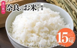 【ふるさと納税】奈良のお米セット 食べ比べセット（ 奈良県産 ヒノヒカリ 5kg x2 コシヒカリ 5kg ) 計15kg 米