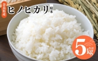 奈良県産 ヒノヒカリ 精米 5kg 米