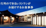 【4.7-3】松阪牛Dreamオーシャン　ご招待券　4名様【有効期限：発行日より6か月】