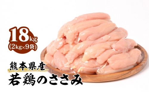 熊本県産 若鶏のささみ 合計18kg (2kg×9袋) 鶏肉 1037954 - 熊本県八代市