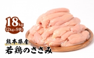 熊本県産 若鶏のささみ 合計18kg (2kg×9袋) 鶏肉