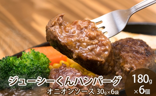 ハンバーグ ジューシーくん 180g×6個 牛肉 100％ 103819 - 静岡県浜松市