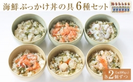 【ふるさと納税】海鮮・三陸ぶっかけ丼の具 6種セット