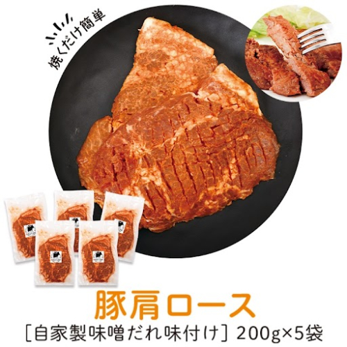 豚肩ロース味噌漬け(計1kg・200g×5枚) 1038331 - 鹿児島県肝付町
