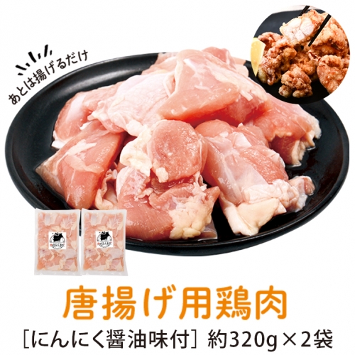 唐揚げ用 鶏肉 にんにく醤油味付 320g×2 1038337 - 鹿児島県肝付町