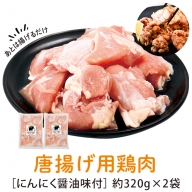 唐揚げ用 鶏肉 にんにく醤油味付 320g×2