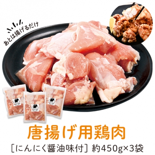唐揚げ用 鶏肉 にんにく醤油味付 450g×3 1038338 - 鹿児島県肝付町