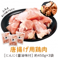 唐揚げ用 鶏肉 にんにく醤油味付 450g×3
