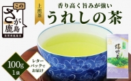 【ギフトにおすすめ】 佐賀県産 上煎茶 うれしの茶 100g×1本 レターパック配送 美味しいお茶を贈り物に ご自宅用にもおススメ AA-49
