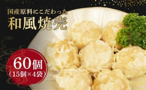 シュウマイ 60個 4パック 野菜 豚肉 冷凍 餃子 しゅうまい シューマイ 焼売 おつまみ 食品 惣菜 中華 惣菜 業務用 おかず ビール 中華 焼売 おつまみ おかず  国内 製造 ふるさと 人気