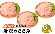 熊本県産 若鶏のささみ 2kg×3袋 合計6kg 鶏肉 ササミ 冷凍