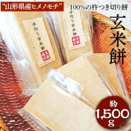 EM02_“山形県産ヒメノモチ”100%の杵つき切り餅『玄米餅』※着日指定不可