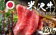 【 冷蔵 】 米沢牛 すき焼き用 420g 牛肉 和牛 ブランド牛 国産 赤身 霜降り [030-A006]