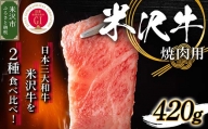 【 冷蔵 】 米沢牛 焼き肉用 420g 牛肉 和牛 ブランド牛 焼肉 国産 赤身 霜降り [030-A007]