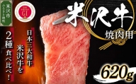 【 冷蔵 】 米沢牛 焼き肉用 620g 牛肉 和牛 ブランド牛 焼肉 国産 赤身 霜降り [030-A009]